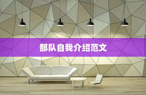 部队自我介绍范文