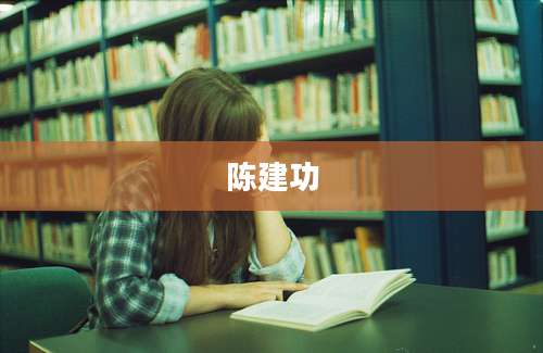 陈建功
