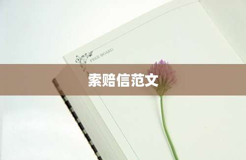 索赔信范文
