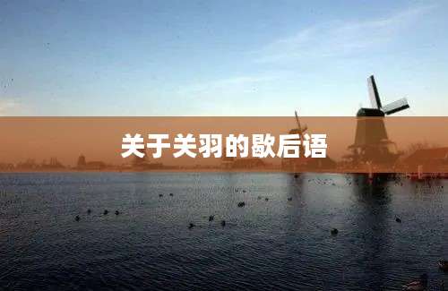 关于关羽的歇后语