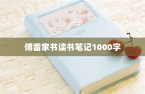 傅雷家书读书笔记1000字