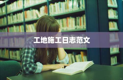 工地施工日志范文