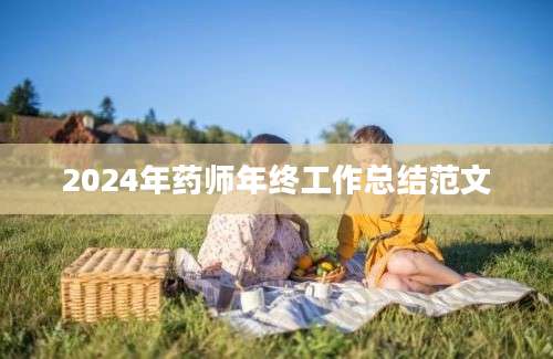 2024年药师年终工作总结范文