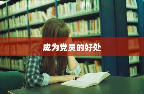 成为党员的好处