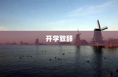 开学致辞