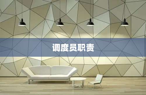 调度员职责