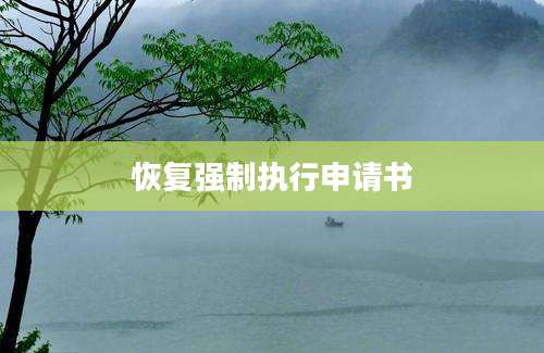 恢复强制执行申请书
