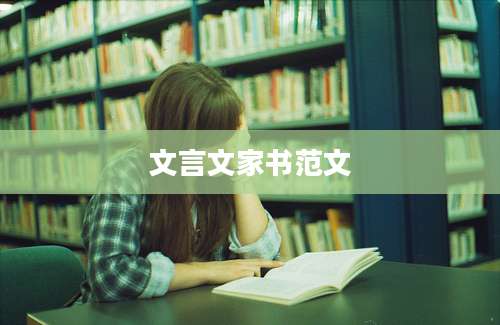 文言文家书范文