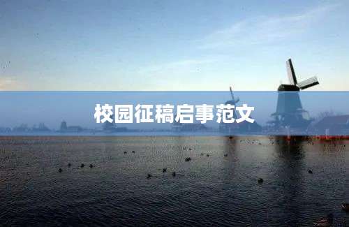 校园征稿启事范文