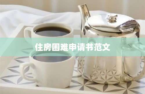 住房困难申请书范文