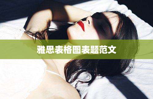 雅思表格图表题范文