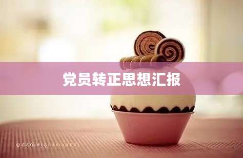 党员转正思想汇报