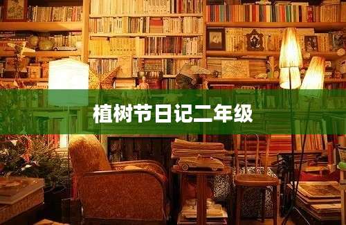 植树节日记二年级