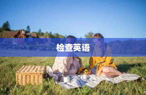 检查英语