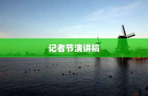 记者节演讲稿