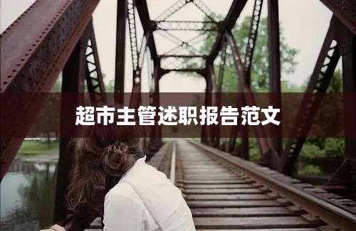 超市主管述职报告范文