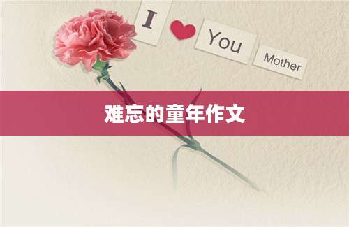难忘的童年作文