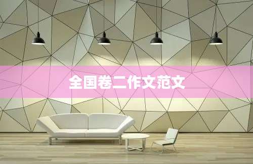 全国卷二作文范文