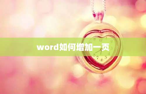 word如何增加一页