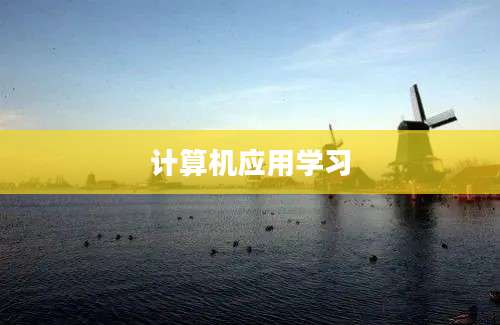 计算机应用学习