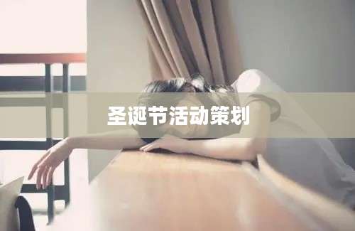 圣诞节活动策划