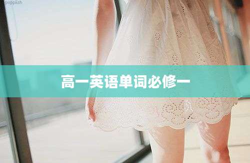 高一英语单词必修一