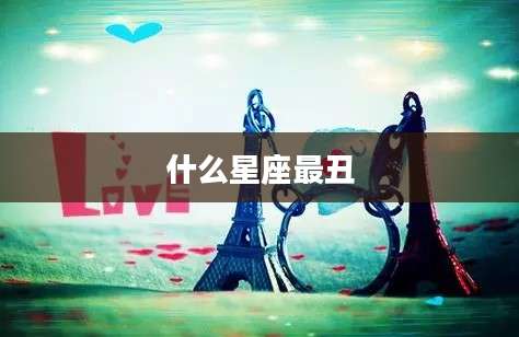什么星座最丑