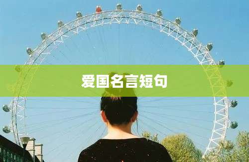 爱国名言短句