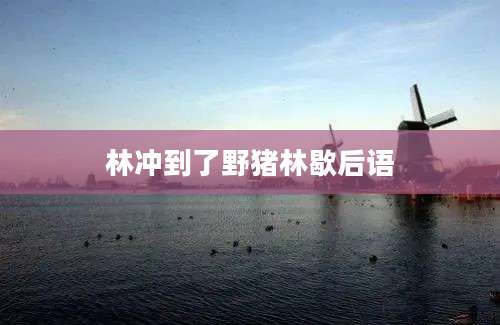 林冲到了野猪林歇后语