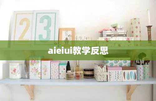 aieiui教学反思