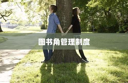 图书角管理制度