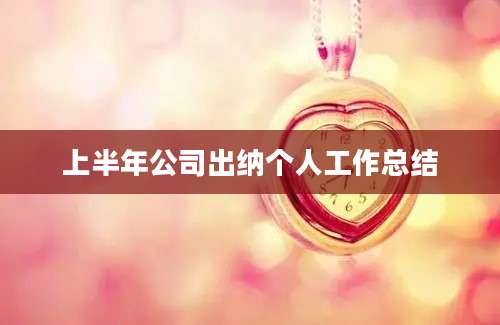上半年公司出纳个人工作总结