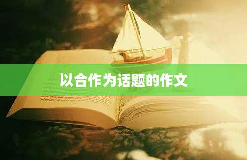 以合作为话题的作文