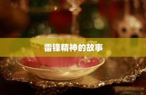 雷锋精神的故事