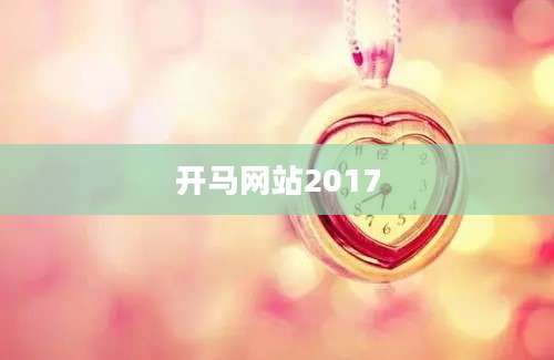 开马网站2017