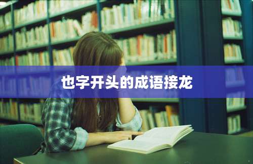 也字开头的成语接龙