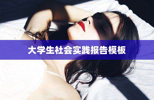 大学生社会实践报告模板
