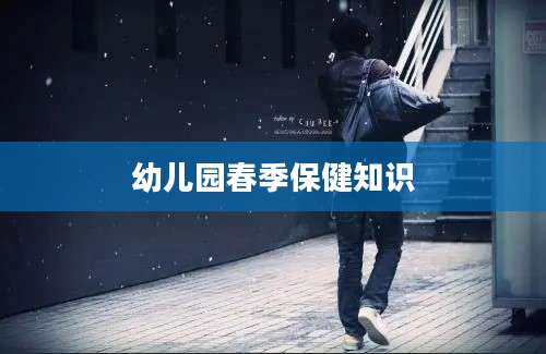 幼儿园春季保健知识