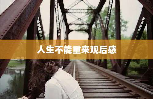 人生不能重来观后感