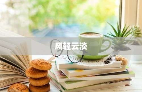 风轻云淡