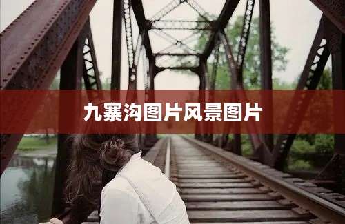 九寨沟图片风景图片