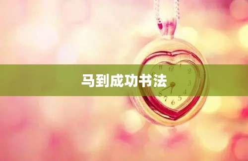 马到成功书法