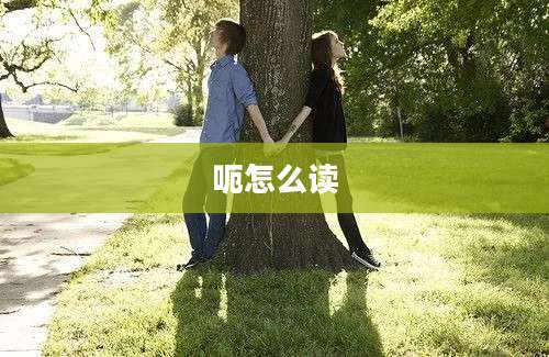 呃怎么读