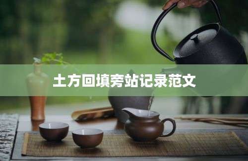土方回填旁站记录范文