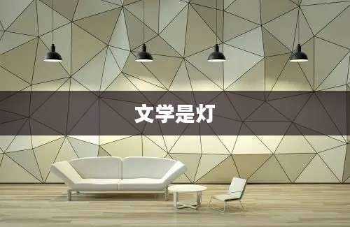 文学是灯