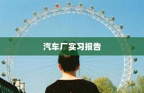 汽车厂实习报告