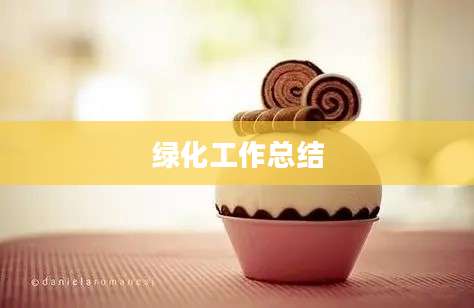 绿化工作总结