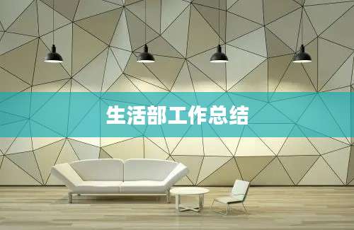 生活部工作总结