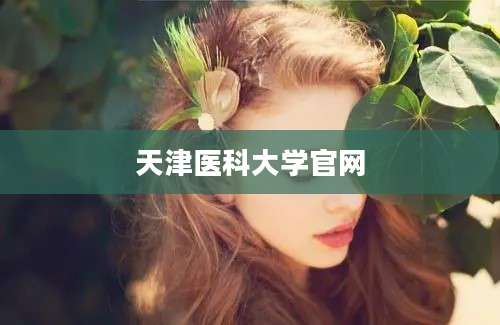 天津医科大学官网