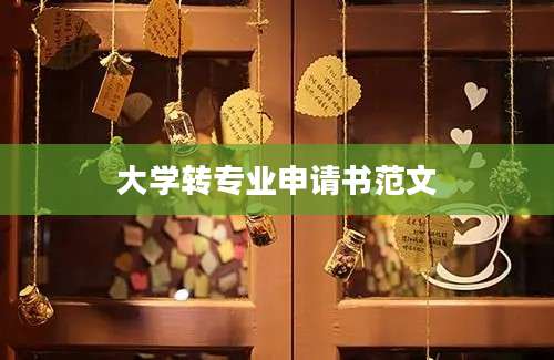 大学转专业申请书范文